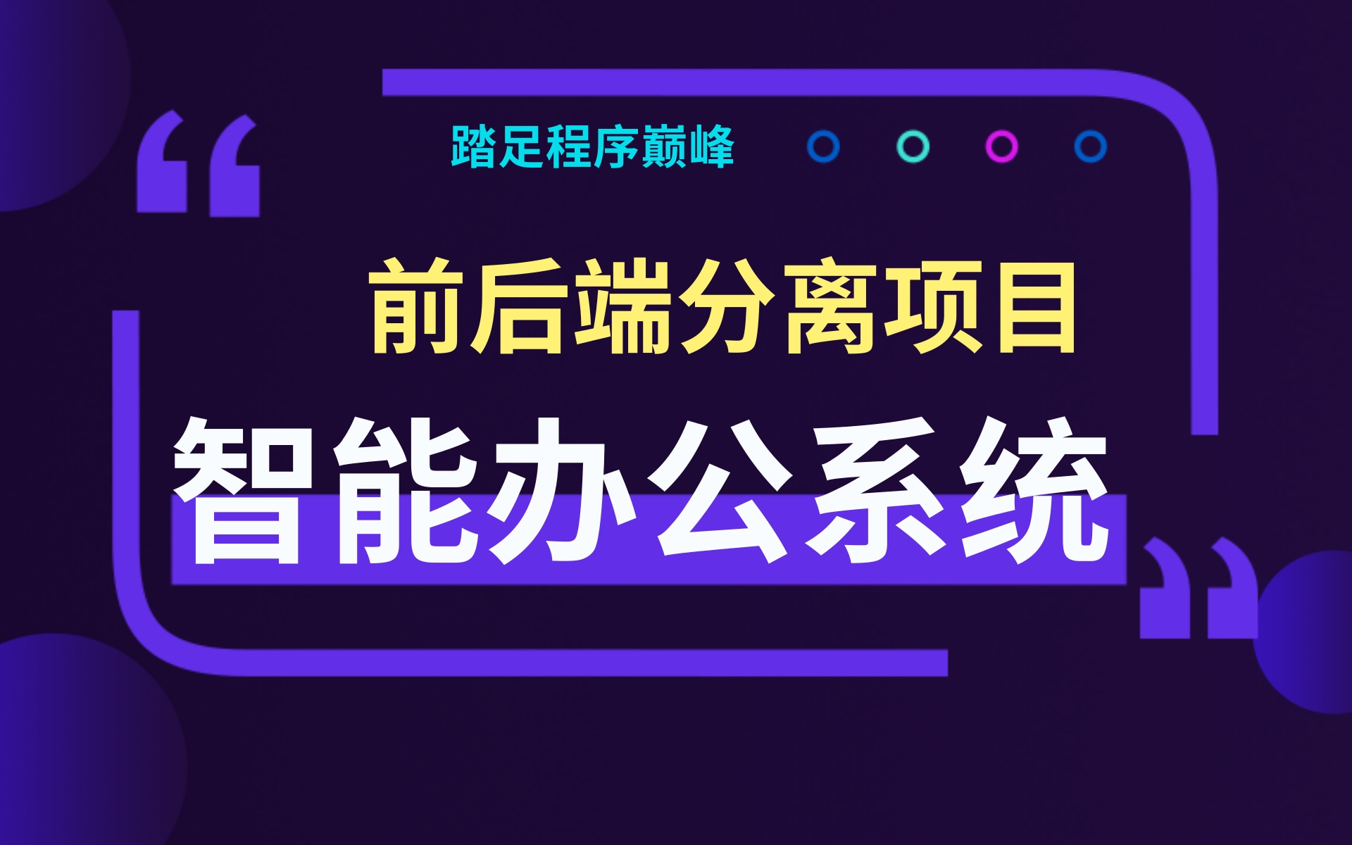 [图]冒死上传完整版-从异世界淘来的前后端分离项目学习视频-智能OA系统-基于springboot+vue-学完涨薪升值不是事-还能发现新的大陆