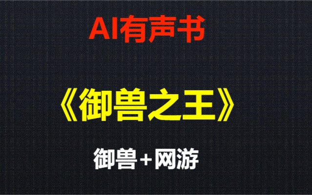 [图]【AI有声书】《御兽之王》第一只宠物选择哈士奇就离谱！