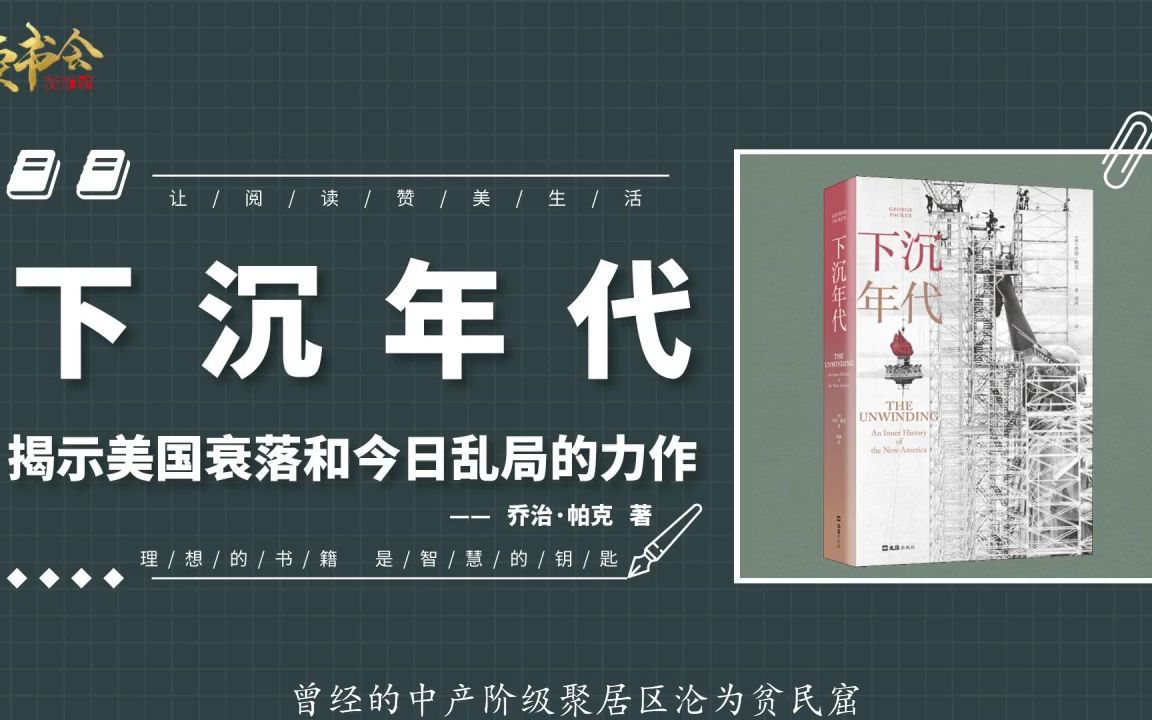 下沉年代:读懂美国!揭示美国衰落和今日的乱局,社会的分崩离析哔哩哔哩bilibili