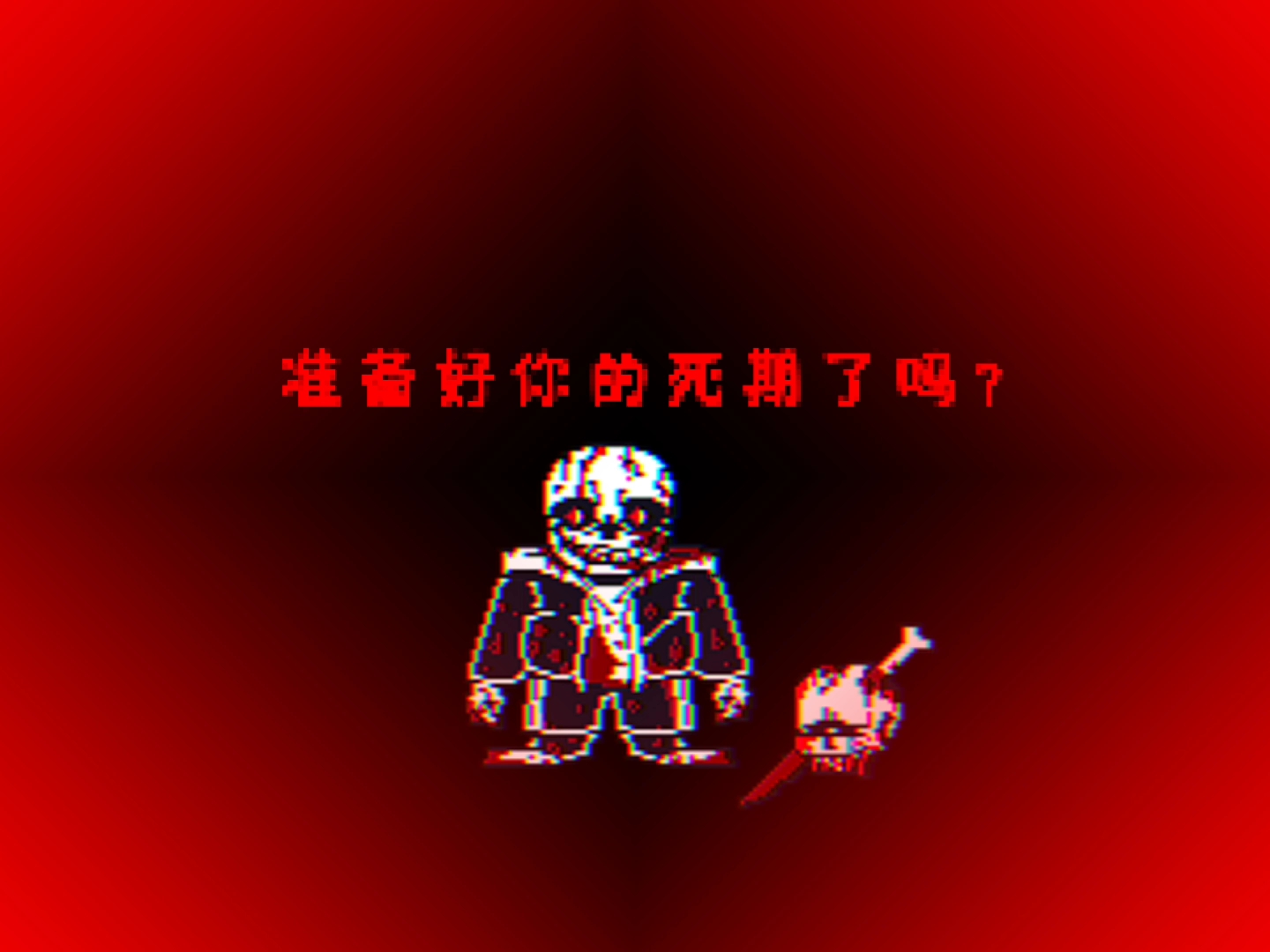 劣质动画60帧inssans精神错乱sans第一阶段前三回合废稿