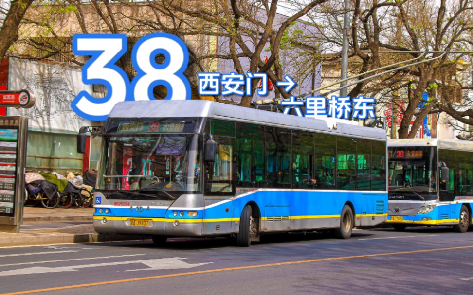 【闹市街口无轨过】北京公交38路 西安门→六里桥东 全程前方展望