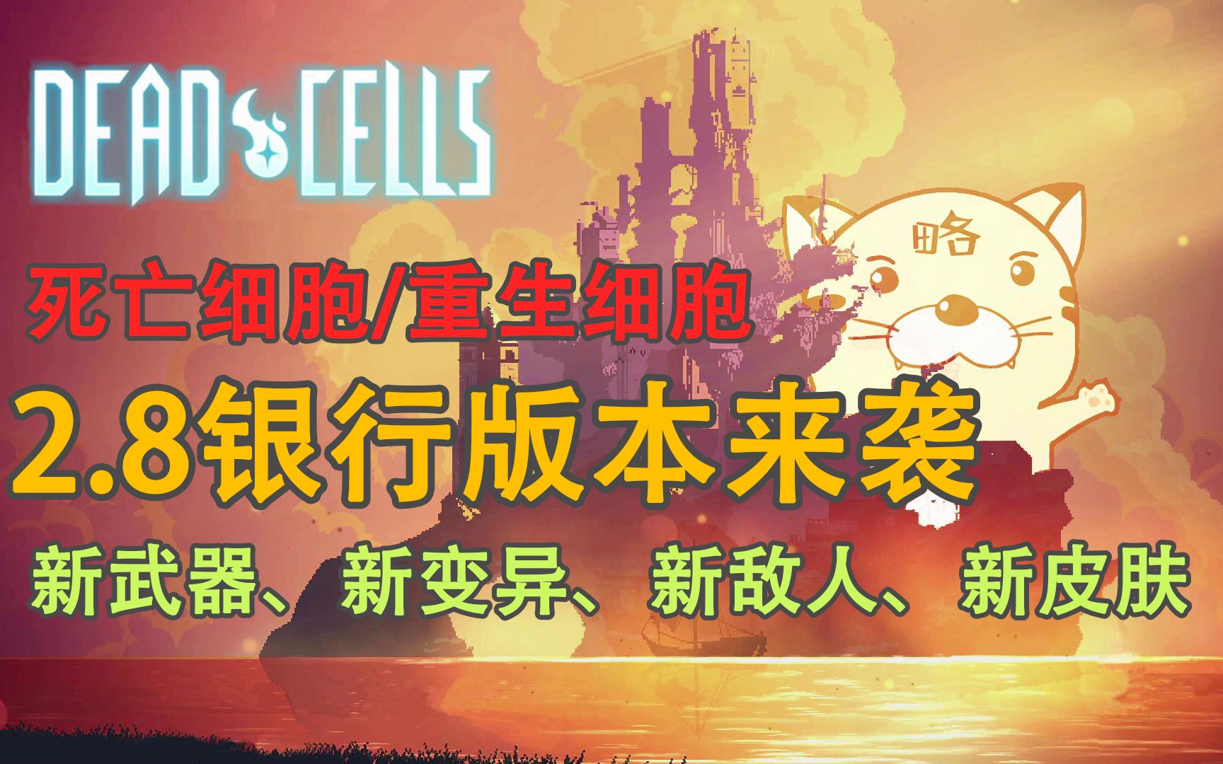 [图]【dead cells（死亡/重生细胞）】2.8银行版本所有内容，金钱也许也是一种变质，武器、敌人、变异、皮肤全解析！金钱也许也是一种变质