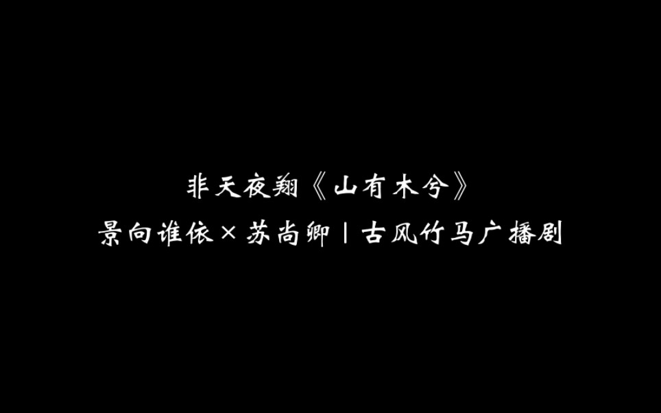 [图]【山有木兮by非天夜翔】双儿又叫静香哥哥啦～