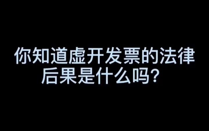 你知道虚开发票的法律后果是什么么?哔哩哔哩bilibili