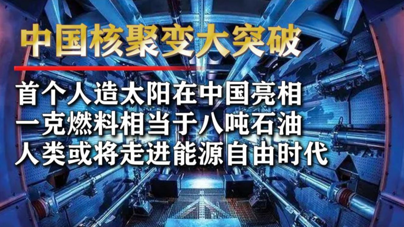 中国“可控核聚变”迎来突破,取之不尽的能源即将实现,全球领先哔哩哔哩bilibili