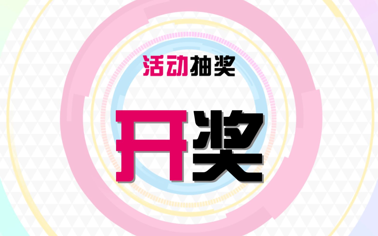 视频投稿活动,开奖!哔哩哔哩bilibili