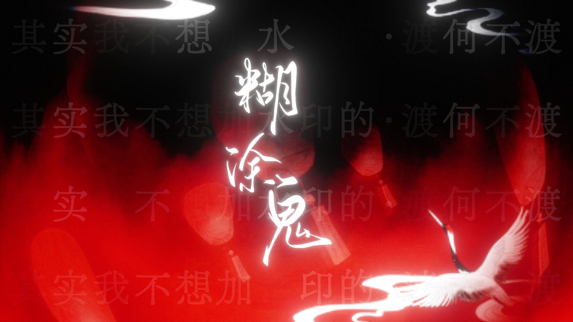 【《糊涂鬼》裁缝铺】忽听雷鸣唤我 又入梦归来 葫内空空如也 糊里又糊涂啊