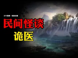 Download Video: 【民间怪谈】诡医  | 恐怖故事 | 真实灵异故事  | 深夜讲鬼话 | 故事会 | 鬼故事 | 诡异怪谈