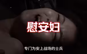 慰安妇|她们的经历令人落泪
