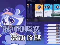 Video herunterladen: 【星琼】：1000星琼大活动——银河球棒侠，1—3关攻略，快来抄答案~，一天就能拿满全部奖励