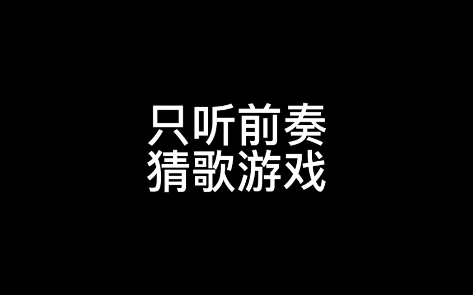 [图]听前奏猜歌名|华语金曲1980到2015|猜完罗彤会邀请你上盗版地球游戏厅