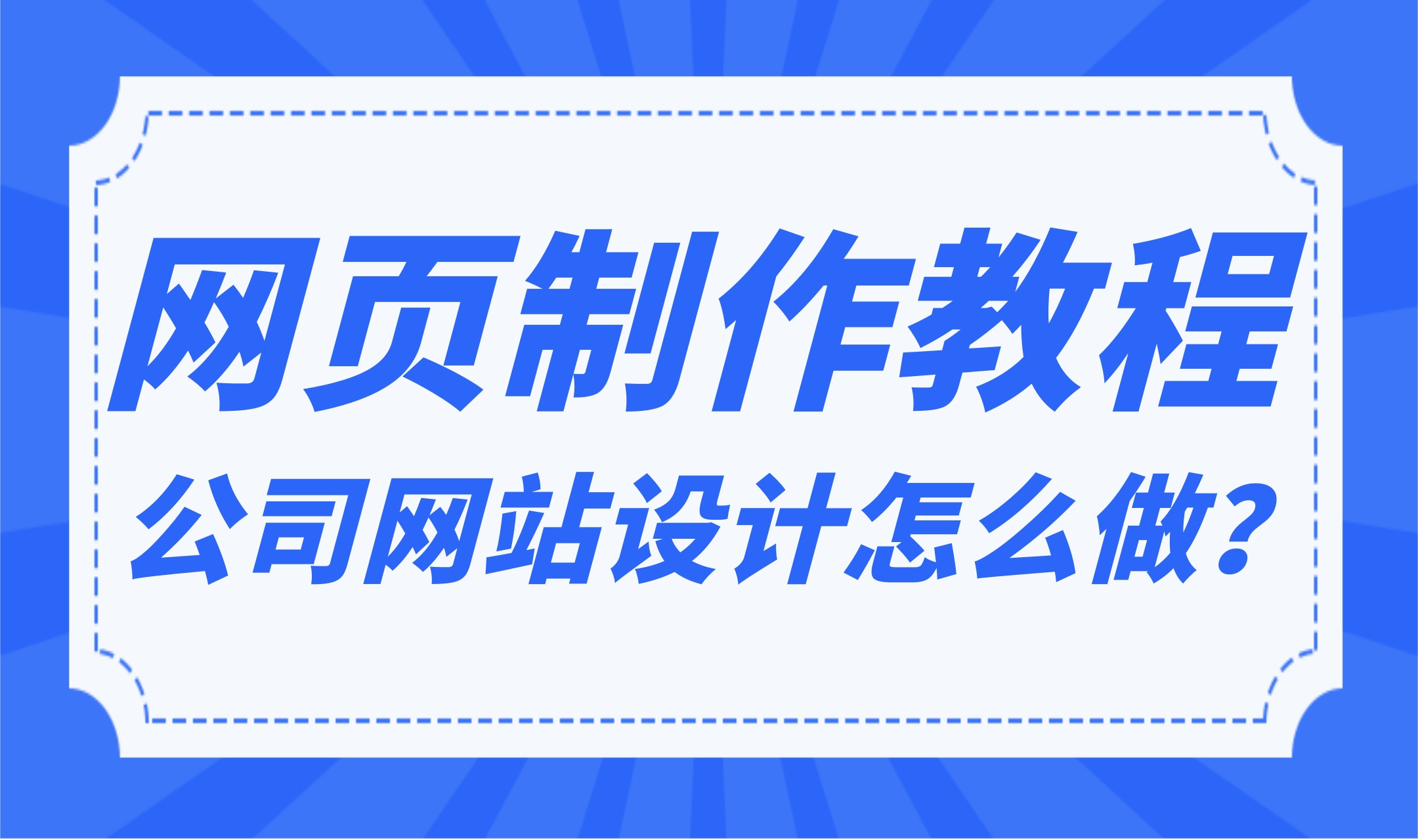 网页制作教程|公司网站设计怎么做?网站建设企业建站如何做?哔哩哔哩bilibili