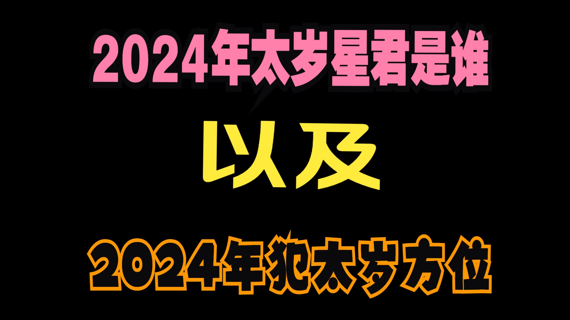 2024年太岁星君是谁,以及2024年犯太岁方位哔哩哔哩bilibili