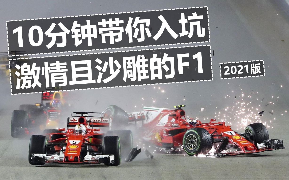 [图]【村长F1】10分钟入坑激情且沙雕的F1（2021版）