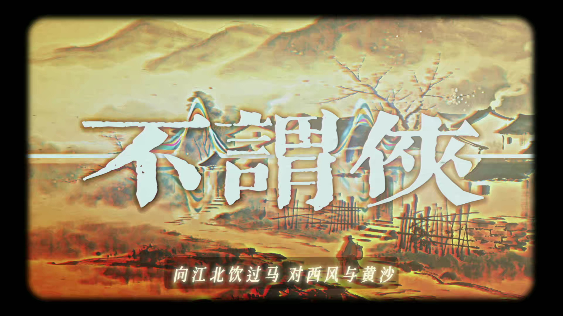 【仪式氛围】古风 | 萧忆情Alex-不谓侠 仪式氛围编曲