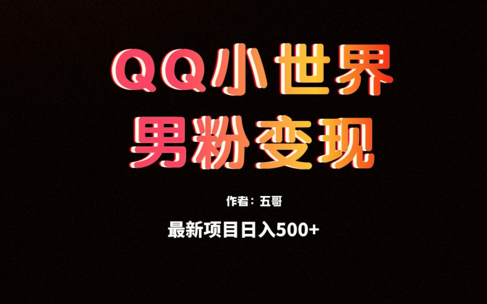 蓝海项目,QQ小世界引流男粉变现,保姆级教学,小白轻松可上车,一天300500+哔哩哔哩bilibili