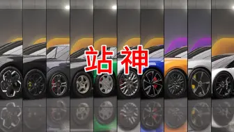 盘点巅峰极速十大红漂站神！