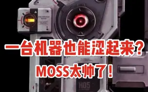 下载视频: 只有我觉得MOSS很涩吗？？我冲了！！【流浪地球2】