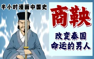 Download Video: 混知漫画｜商鞅！一个改变秦国命运的男人！