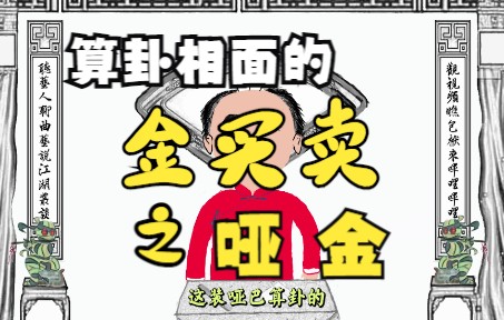 [图]漫说江湖丛谈（十四）：哑金