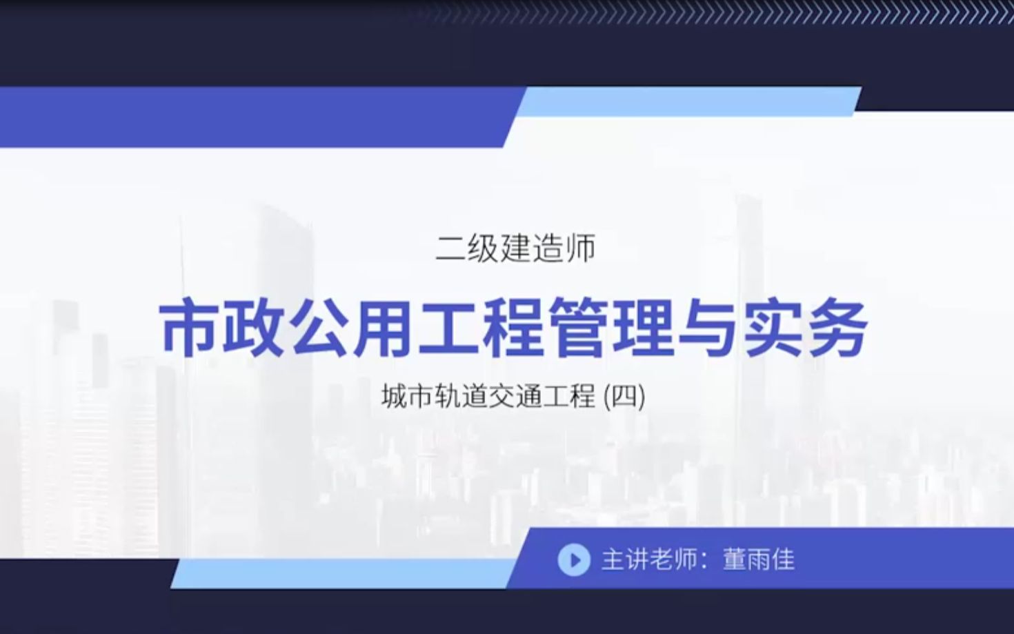 14.第一部分第三章城市轨道交通工程(四)哔哩哔哩bilibili