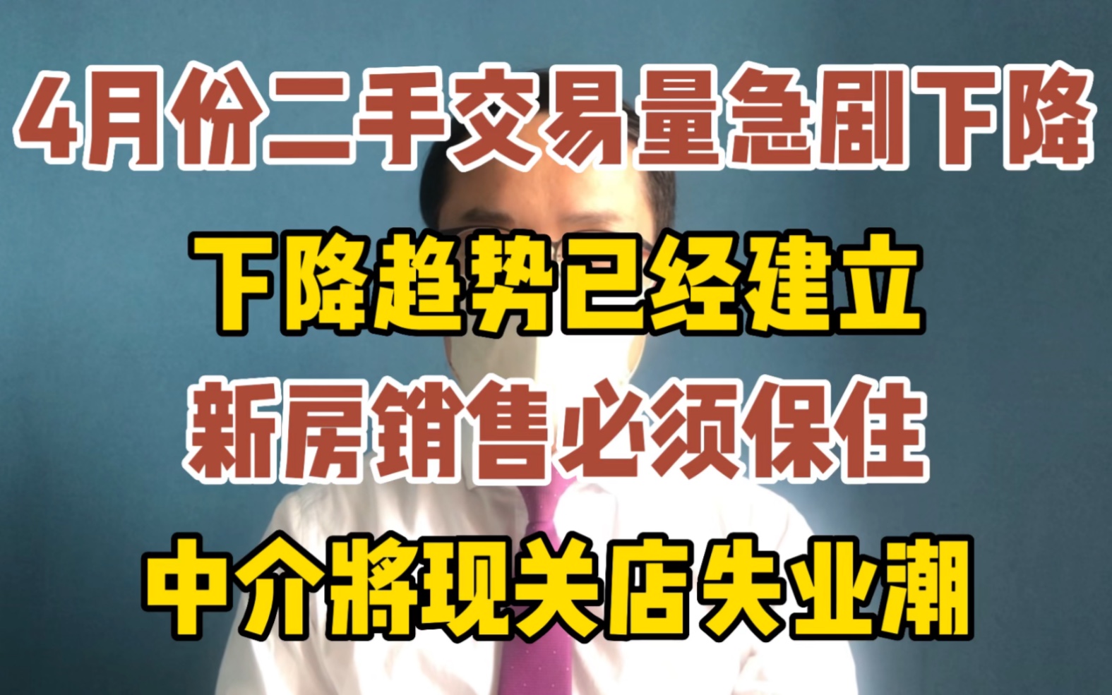 上海4月份二手房交易量暴跌 下降趋势建立 新房销售必须保住 中介现关店失业潮哔哩哔哩bilibili