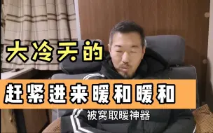 Tải video: 冰天雪地的房车上，谁才是真正的取暖神器?气暖油暖都不算！