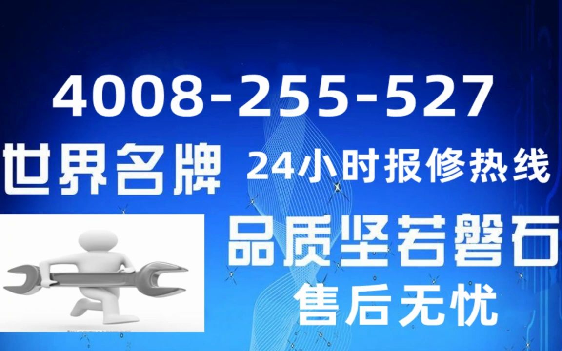 杜瓦尔壁挂炉各区售后24小时售后服务点客服咨询电话哔哩哔哩bilibili