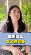 下载视频: 想去澳洲留学，该选择什么专业？