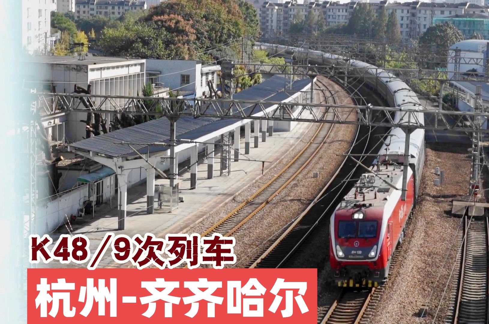 杭州至齐齐哈尔k48次列车转弯通过艮山门站,全列18节满编