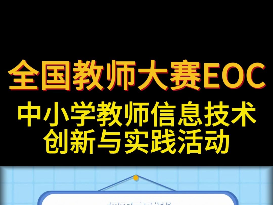 所有老师都不能错过的比赛 2024年全国EOC大赛教师信息技术创新大赛 #全国微课大赛 #微课制作 #微课获奖 #微课一等奖 #教师 #作业设计大赛 #课件制作...