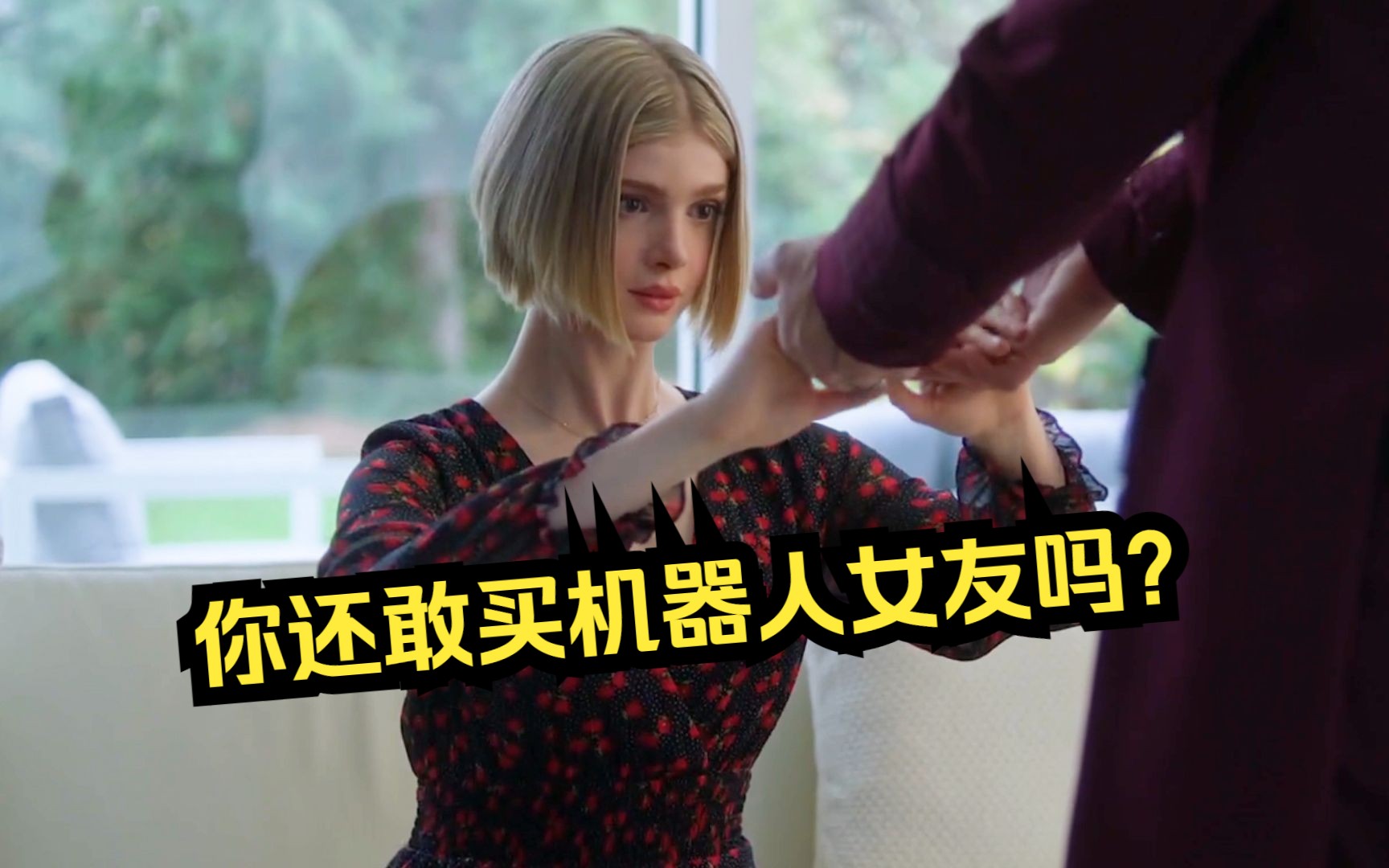 机器人女友真如想象中的那么好吗?看完这个视频你还敢买吗?