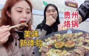 Скачать видео: 东北妹子第一次尝试贵州烙锅！配上无敌干辣蘸料，一口爱上！