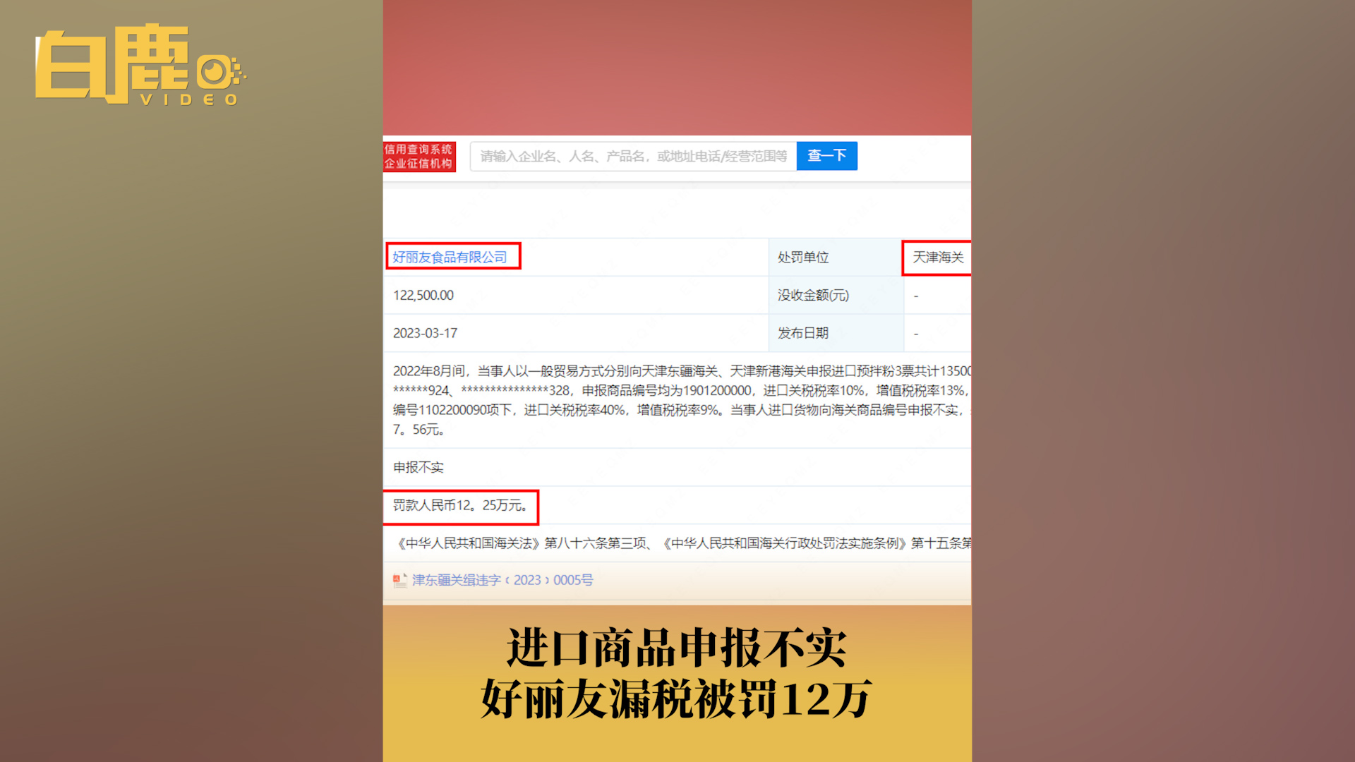 好丽友漏税被罚12万哔哩哔哩bilibili