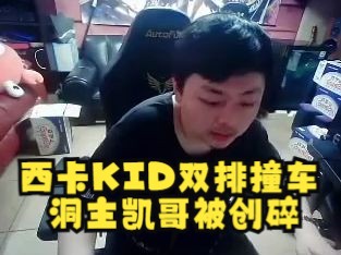 西卡KID撞车洞主凯哥被创碎:不是我这DF按键是反的怎么玩?哔哩哔哩bilibili