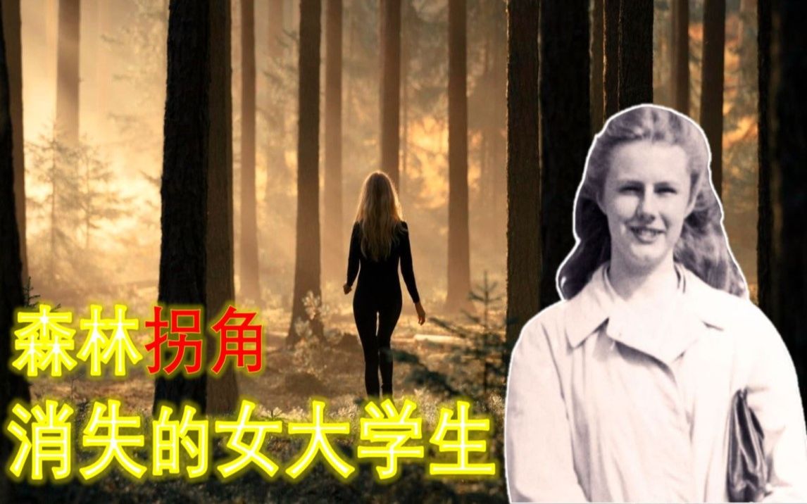 [图]18岁女大学生被目睹在森林小路拐弯，随后人间蒸发，天降大雪？