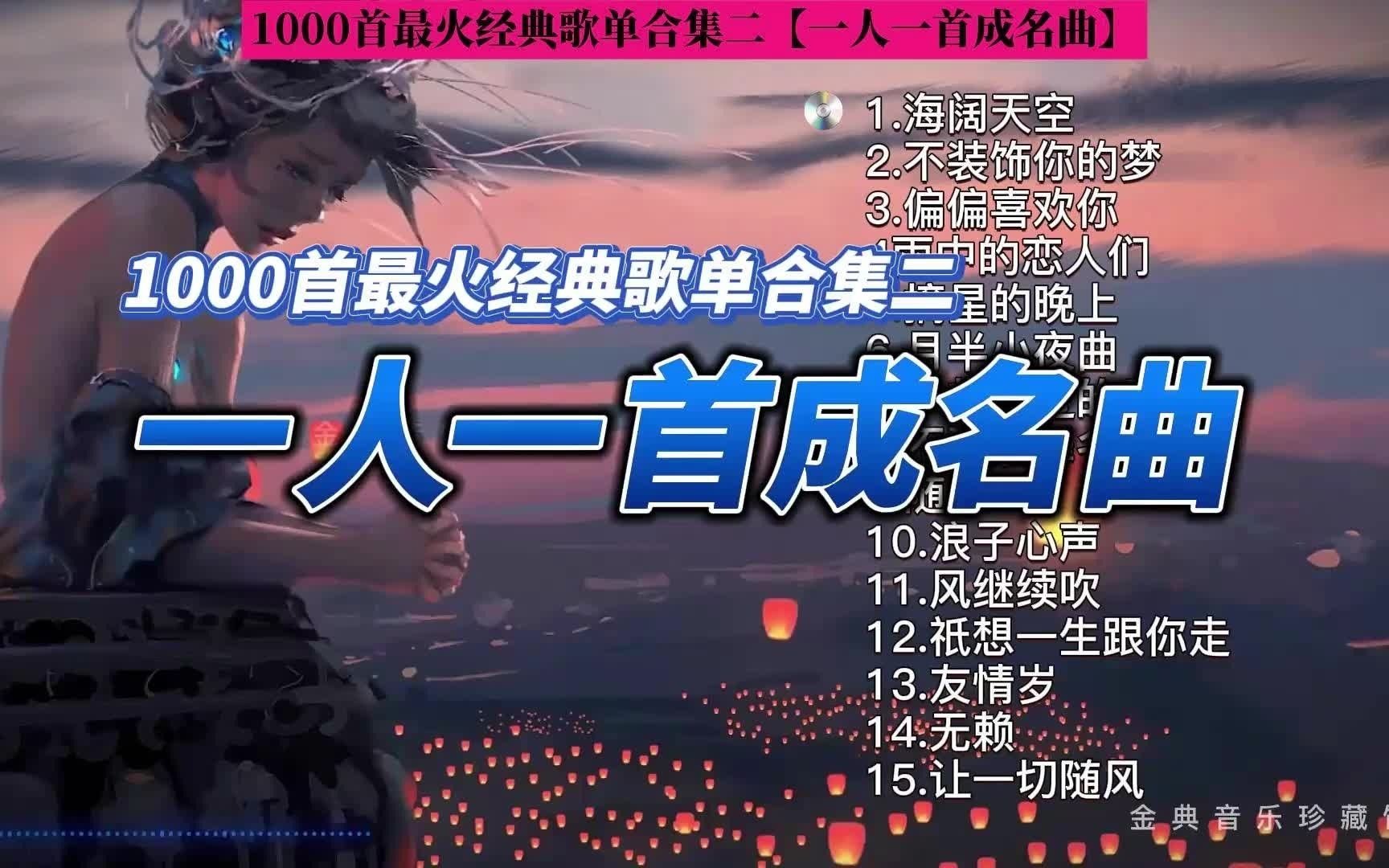 [图]1000首最火经典歌单合集二【一人一首成名曲】