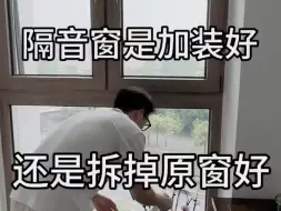 Video herunterladen: 隔音窗是加装好，还是拆掉原窗好？