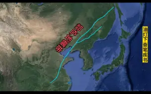 下载视频: 人们突然关心起了郯庐地震带，断裂在地图上清晰可见