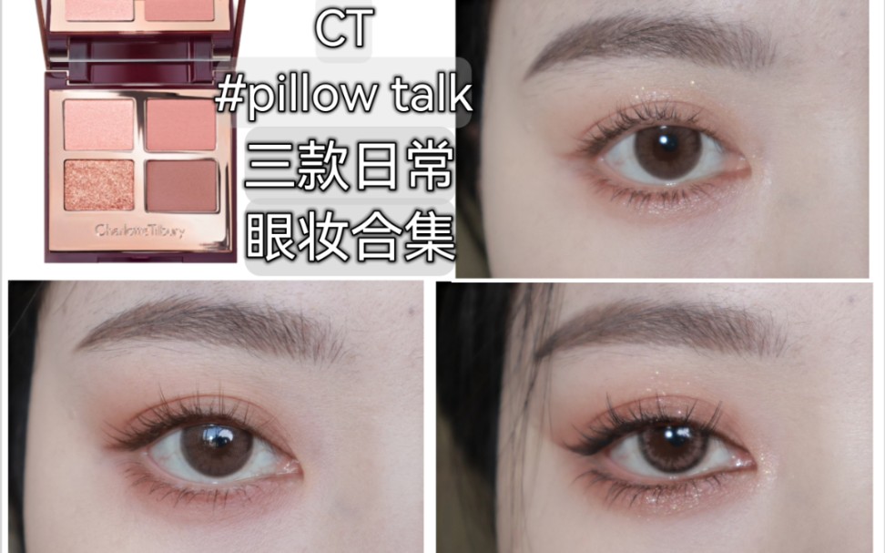 [图]CT pillow talk盘三款日常眼妆教程合集【日常粉棕】