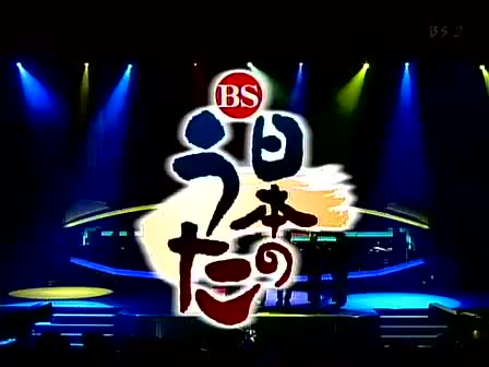 日本演歌-bs日本歌曲(2006年2月18日)【生肉】