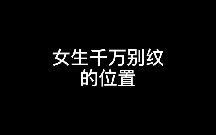 【纹身】女生千万别纹的位置哔哩哔哩bilibili