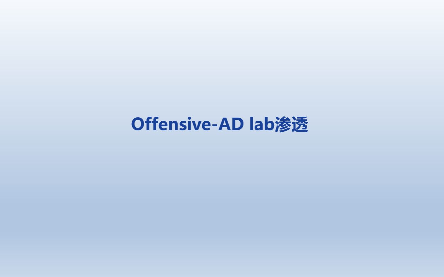 [OffensiveAD]实验室渗透角角落落哔哩哔哩bilibili