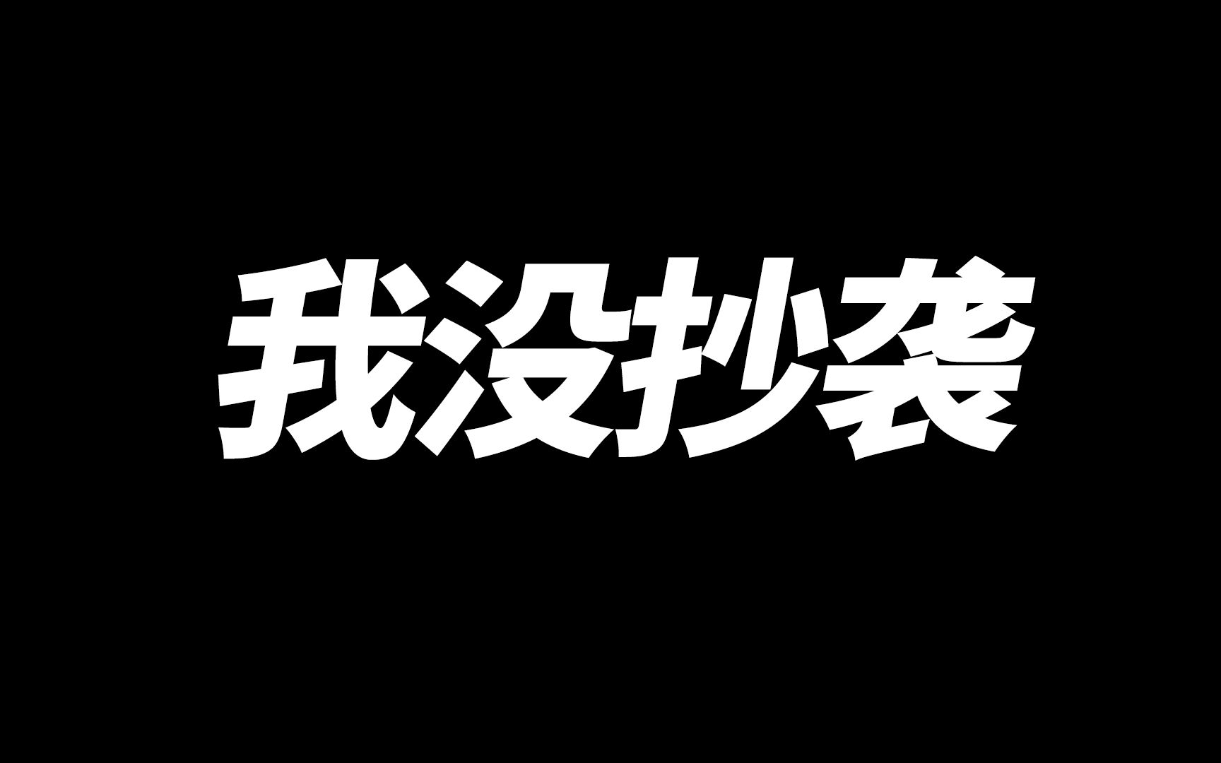 小罗真的不搞洗稿这一块【已和对方聊明白了】英雄联盟