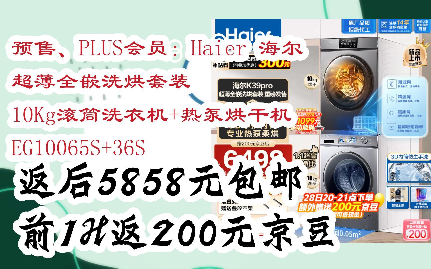 【家电数码券】预售、PLUS会员:Haier 海尔 超薄全嵌洗烘套装 10Kg滚筒洗衣机+热泵烘干机 EG10065S+36S 返后5858元包邮前1H返哔哩哔哩bilibili