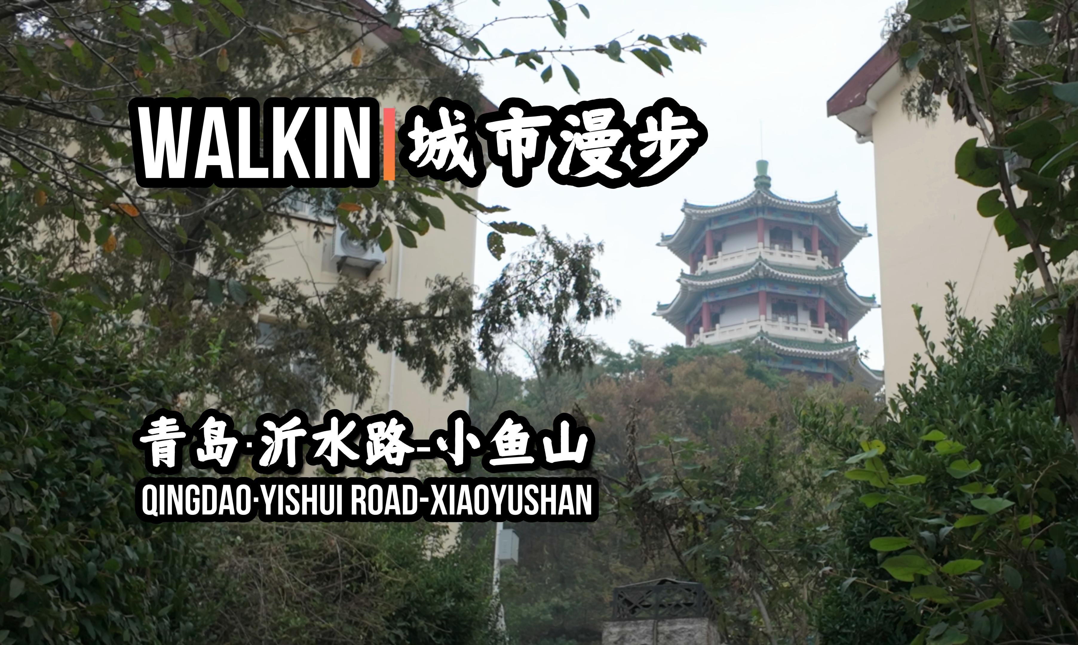 【青岛】【沂水路早市】【小鱼山】WALKIN城市漫步ⷳ15哔哩哔哩bilibili