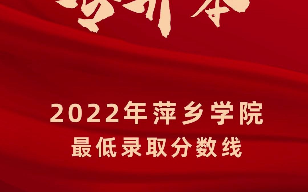 2022萍乡学院最低录取分数线哔哩哔哩bilibili