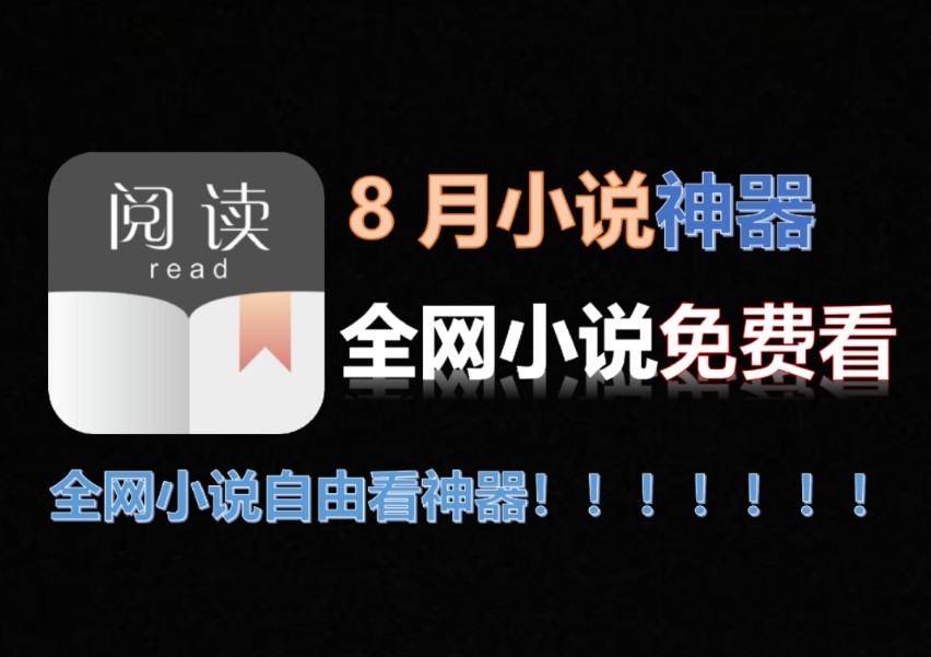 【开源阅读】8月最新更新免费小说神器!4000+书源整理!免费看全网小说!哔哩哔哩bilibili