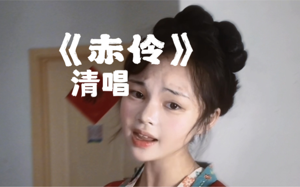 美术生清唱《赤伶》哔哩哔哩bilibili