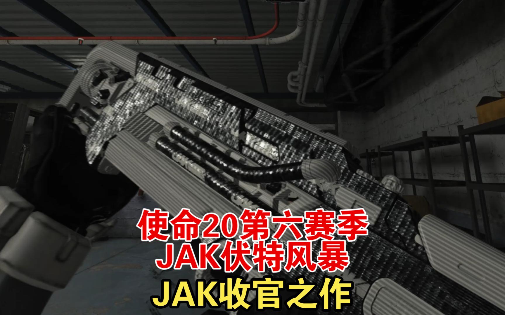 cod20第六赛季JAK伏特风暴:最后的JAK,最后的狠活!哔哩哔哩bilibili使命召唤